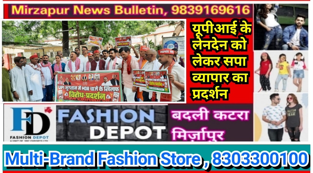 मिर्ज़ापुर में यूपीआई के लेनदेन के विरोध में सपा व्यापार सभा सड़क पर उतर कर मुख्यालय पर प्रदर्शन किया