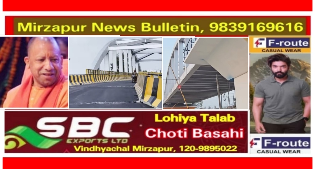 मिर्ज़ापुर से वाराणसी की दूरी होगी और कम कछवां भैंसा ओवरब्रिज बनकर तैयार 15 अक्टूबर को मुख्यमंत्री करेंगे लोकार्पण