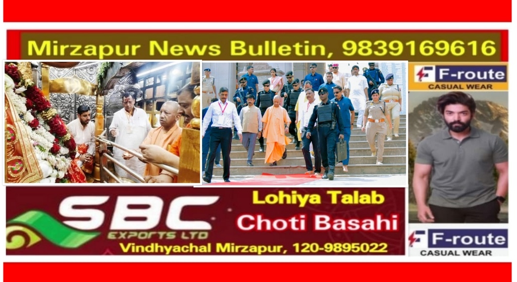 मिर्ज़ापुर विन्ध्याचल पहुंचे मुख्यमंत्री योगी ने मां विन्ध्यवासिनी का किया दर्शन पूजन घाटों का किया निरीक्षण