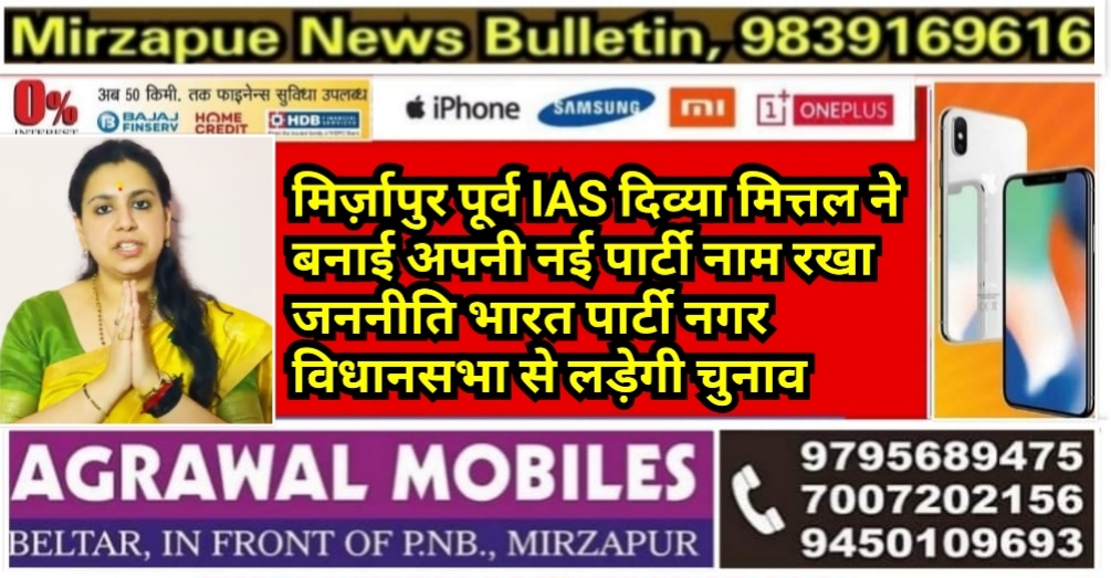 मिर्ज़ापुर पूर्व IAS दिव्या मित्तल ने बनाई अपनी नई पार्टी नाम रखा जननीति भारत नगर विधानसभा क्षेत्र से लड़ेगी चुनाव