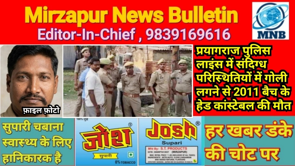 प्रयागराज पुलिस लाइंस में संदिग्ध परिस्थितियों में गोली लगने से 2011 बैच के हेड कांस्टेबल की मौत