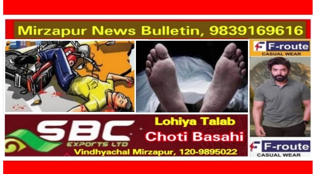 मिर्ज़ापुर कछवा क्षेत्र के रामापुर में बीती रात दो बाइको की टक्कर में एक युवक की मौत दो अन्य गंभीर रूप से घायल