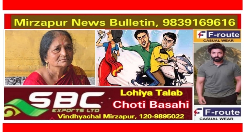 मिर्ज़ापुर विंध्याचल क्षेत्र में घर के गेट पर बैठ सब्जी काट रही महिला के गले से दो बाइक सवार युवक गले से चैन छीनकर हुए फरार