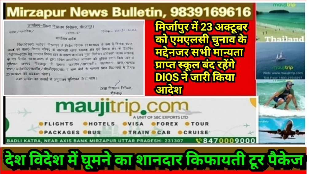 मिर्जापुर में 23 अक्टूबर को एमएलसी चुनाव के मद्देनजर सभी मान्यता प्राप्त स्कूल बंद रहेंगे DIOS ने जारी किया आदेश
