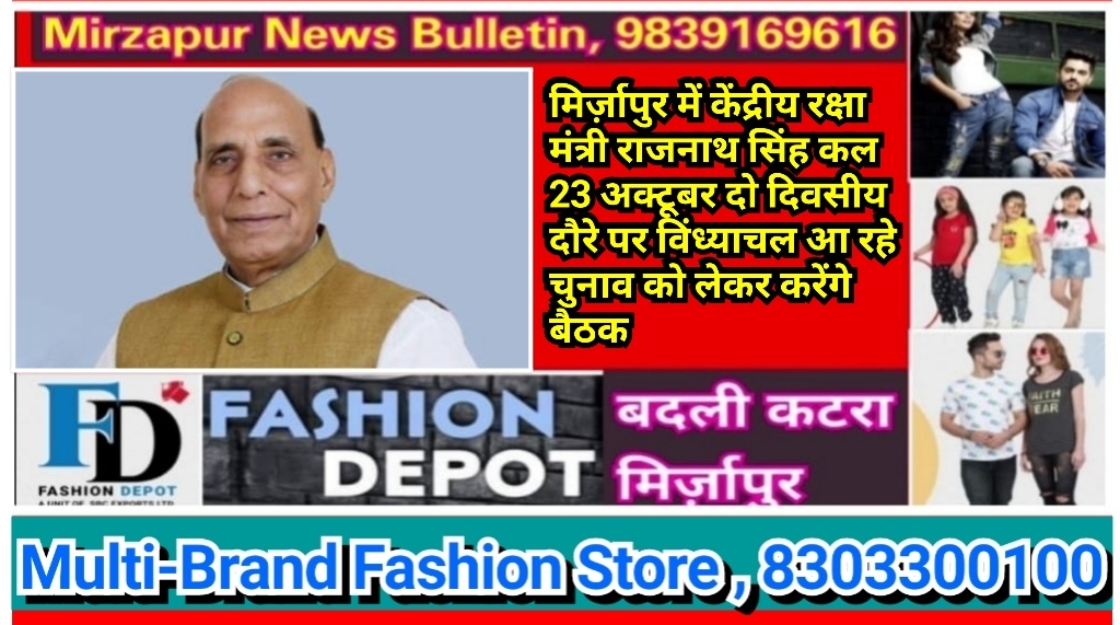 मिर्ज़ापुर में केंद्रीय रक्षा मंत्री राजनाथ सिंह कल 23 अक्टूबर दो दिवसीय दौरे पर विंध्याचल आ रहे चुनाव को लेकर करेंगे बैठक