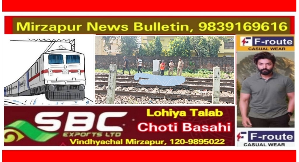 मिर्ज़ापुर नगर के सबरी फाटक के पास ताप्ती गंगा एक्सप्रेस ट्रेन की चपेट में आने से एक व्यक्ति की मौत