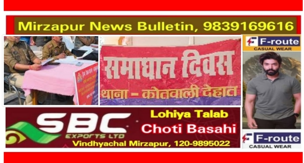 मिर्ज़ापुर थाना समाधान दिवस पर जनपद के सभी थानों पर पुलिस व प्रशासनिक अधिकारियो ने आमजन की सुनी समस्याएं