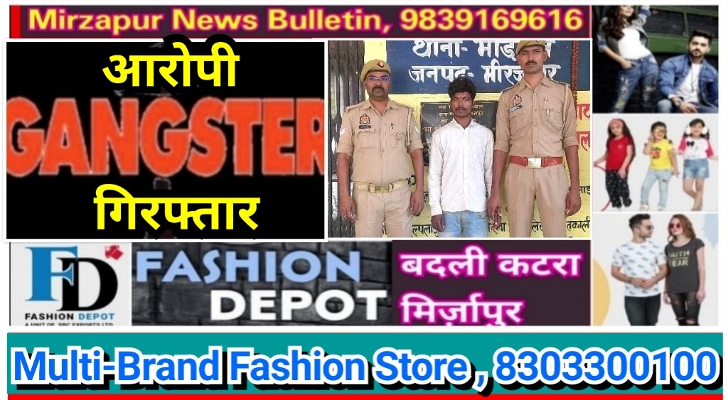 मिर्ज़ापुर मड़िहान पुलिस ने 15 हजार के इनमिया गैंगस्टर एक्ट मामले में आरोपी को किया गिरफ्तार