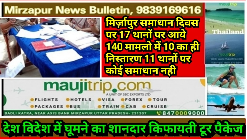 मिर्ज़ापुर समाधान दिवस पर 17 थानों पर आये 140 मामलो में 10 का ही निस्तारण 11 थानों पर कोई समाधान नही