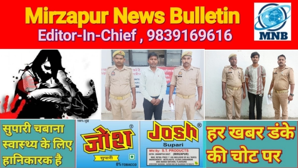 मिर्ज़ापुर के दो थाना क्षेत्र में नाबालिग लड़की के साथ दुष्कर्म के मामले में अलग अलग दो आरोपी गिरफ्तार