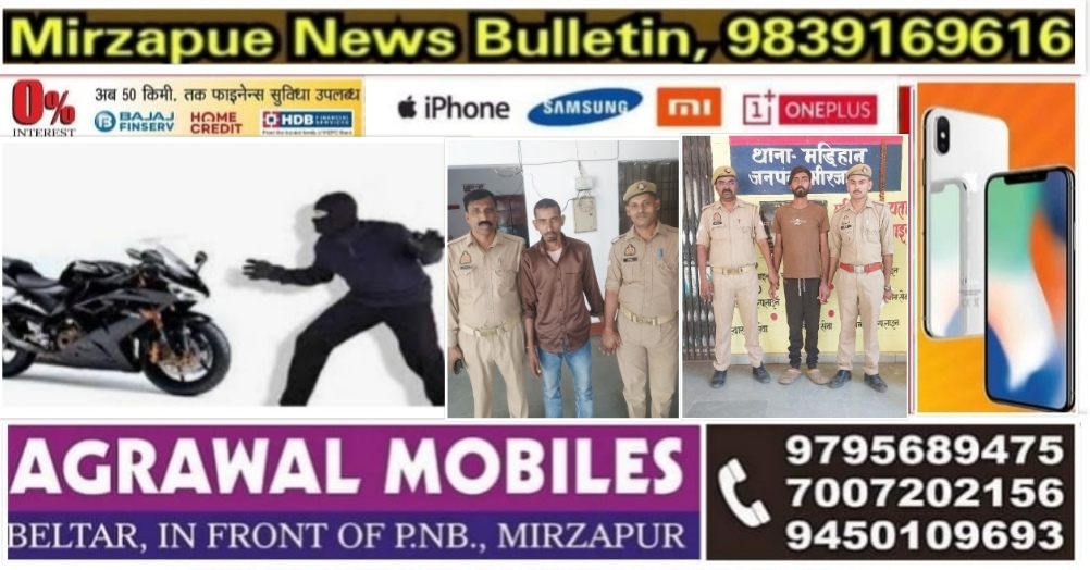मिर्ज़ापुर थाना मड़िहान व कोतवाली शहर में चोरी की दो मोटरसाइकिल के साथ दो शातिर चोर गिरफ्तार