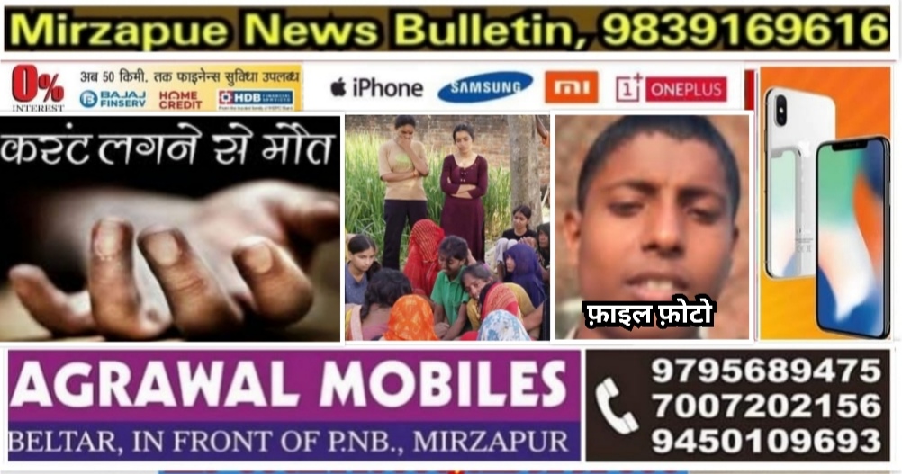 भदोही गोपीगंज क्षेत्र में रंगाई-पुताई के दौरान लोहे की सीढ़ी हाई टेंशन तार से हुई टच 18 वर्षीय युवक की हुई दर्दनाक मौत