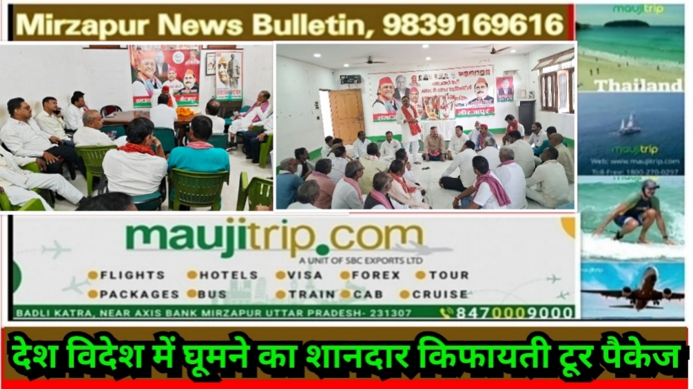 मिर्ज़ापुर सपा ने आगामी 31 अक्टूबर को वाराणसी की रैली में जनपद से 10 हजार कार्यकर्ता वाराणसी ले जाने का किया दावा