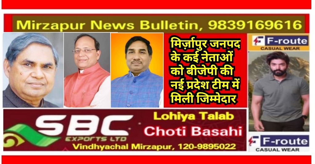 मिर्ज़ापुर जनपद के कई नेताओं को बीजेपी की नई प्रदेश टीम में दी गयी जिम्मेदार