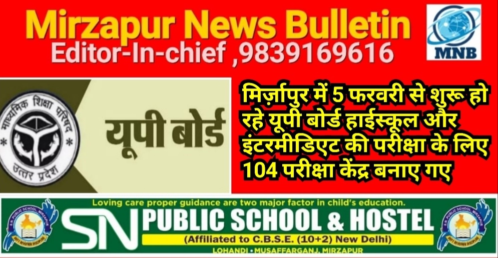 मिर्ज़ापुर में 5 फरवरी से शुरू हो रहे यूपी बोर्ड हाईस्कूल और इंटरमीडिएट की परीक्षा के लिए 104 परीक्षा केंद्र बनाए गए