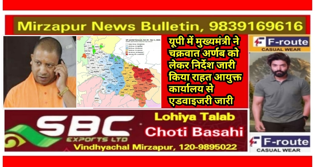 यूपी में मुख्यमंत्री ने चक्रवात अर्णब को लेकर निर्देश जारी किया राहत आयुक्त कार्यालय से एडवाइजरी जारी