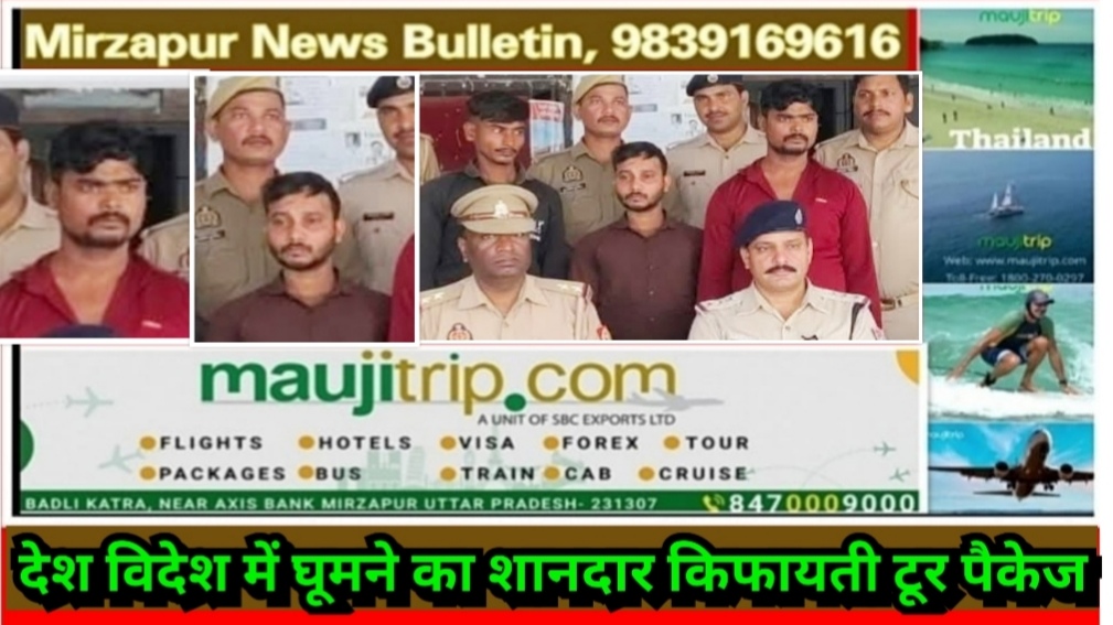 मिर्ज़ापुर ट्रेनों में यात्रियों के सामान पर हाथ साफ करने व झपट्टा मार कर उनके सामान छीनने वाले गैंग के तीन सदस्य गिरफ्तार