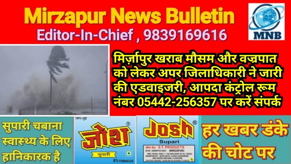 मिर्ज़ापुर खराब मौसम और वज्रपात को लेकर अपर जिलाधिकारी ने जारी की एडवाइजरी, आपदा कंट्रोल रूम नंबर 05442-256357 पर करें संपर्क