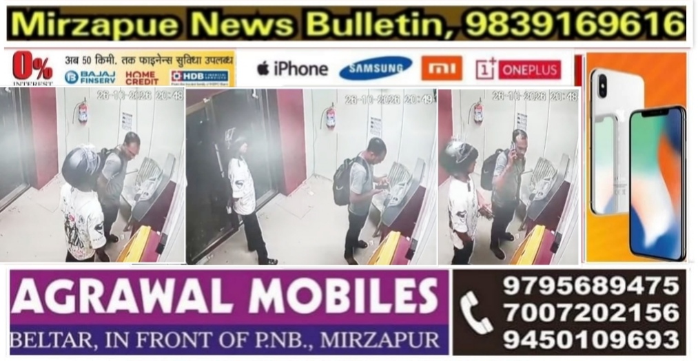मिर्ज़ापुर बेलतर पीएनबी ब्रांच के ATM में घुसे युवकों ने सेंधमारी की कोशिश, ATM कार्ड पर फेवीक्विक लगा कर चिपकाया
