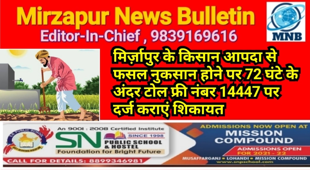 मिर्ज़ापुर के किसान आपदा से फसल नुकसान होने पर 72 घंटे के अंदर टोल फ्री नंबर 14447 पर दर्ज कराएं शिकायत