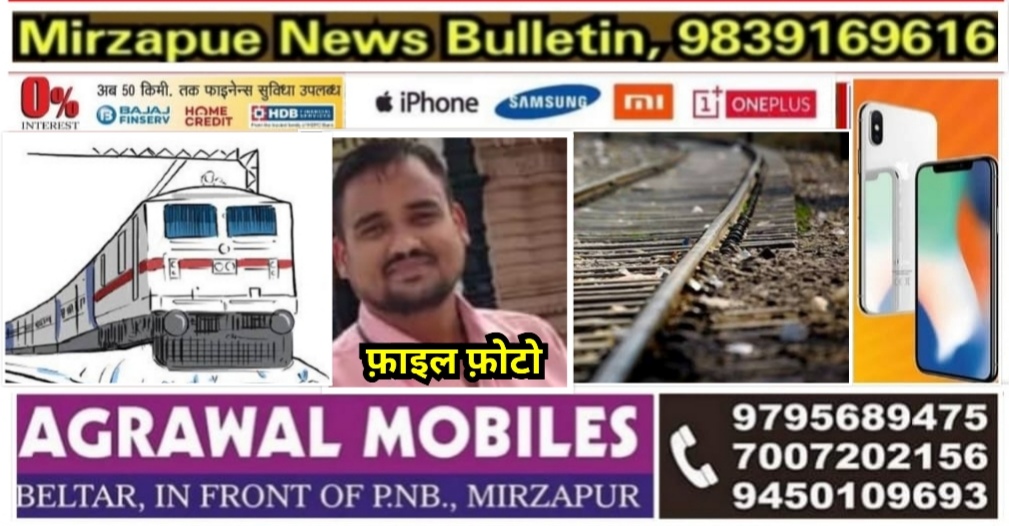 मिर्ज़ापुर के विंध्याचल रेलवे स्टेशन पर गिरकर घायल हुए युवक की इलाज के दौरान मौत