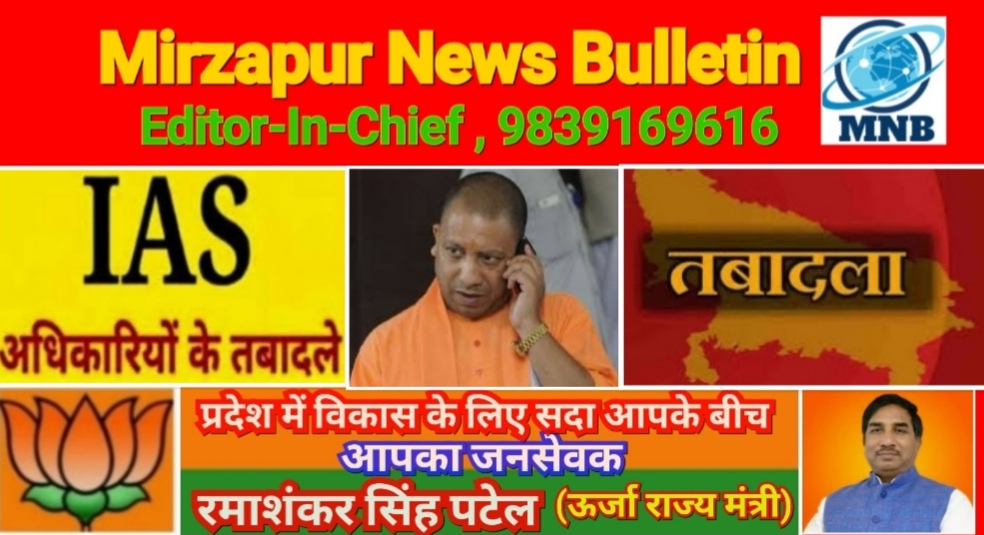 मिर्ज़ापुर सहित लखनऊ शासन ने यूपी में 14 IAS अधिकारियों का बीती रात किया ट्रान्सफर