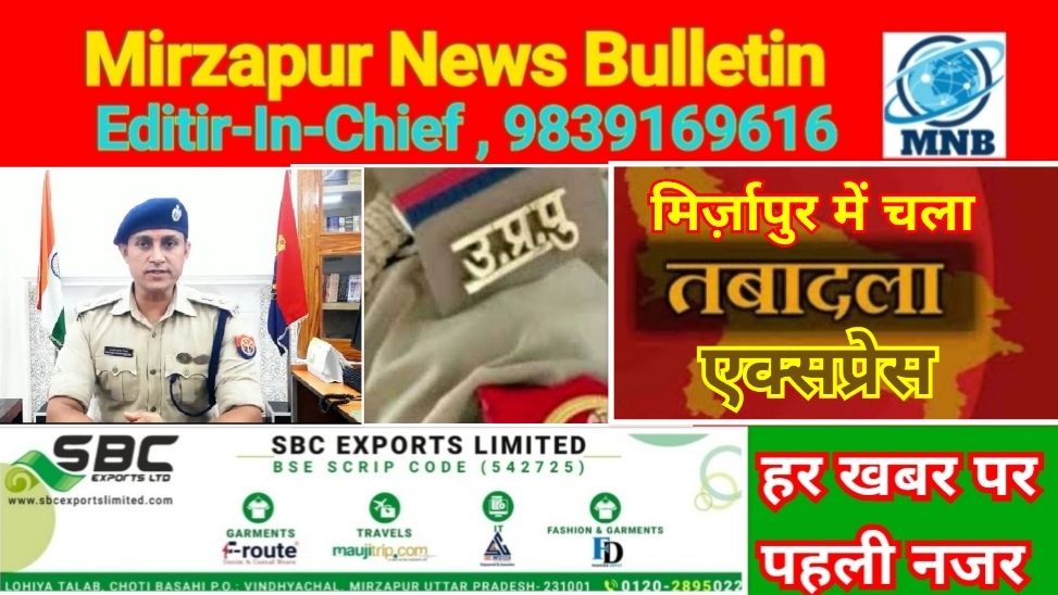 मिर्ज़ापुर पुलिस अधीक्षक ने जनपद के थानों में चलाया तबादला एक्सप्रेस 25 के कार्यक्षेत्र को बदला
