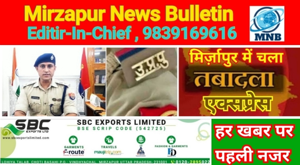 मिर्ज़ापुर पुलिस अधीक्षक ने बीती रात कई थानेदारों का किया स्थानान्तरण प्रभारी कटरा और लालगज को बदला