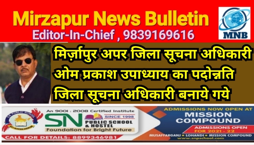 मिर्ज़ापुर अपर जिला सूचना अधिकारी का पदोन्नति जिला सूचना अधिकारी बनाये गए