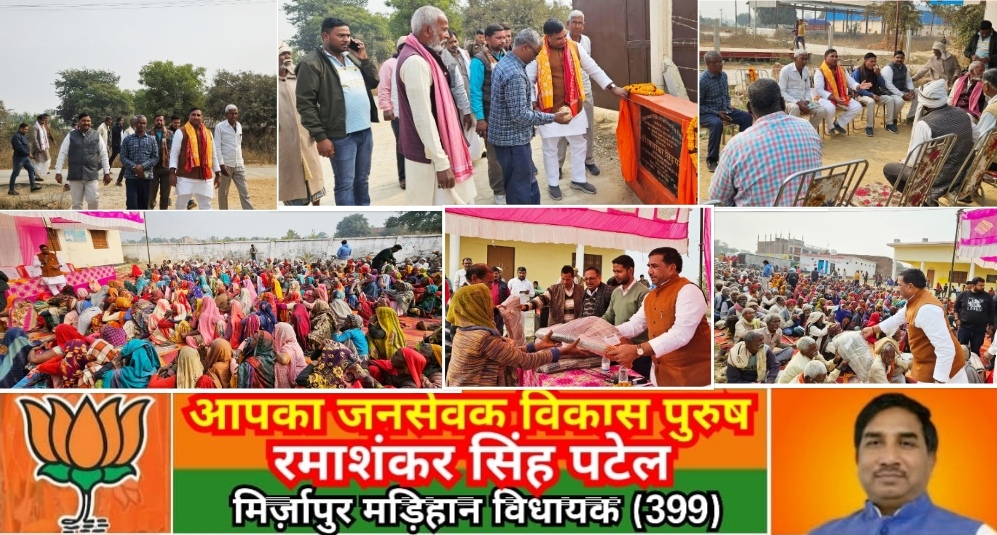 मिर्ज़ापुर मड़िहान विधायक ने निधि द्वारा निर्मित इंटरलॉकिंग सड़क का लोकार्पण कर गरीबो को कम्बल वितरण किया