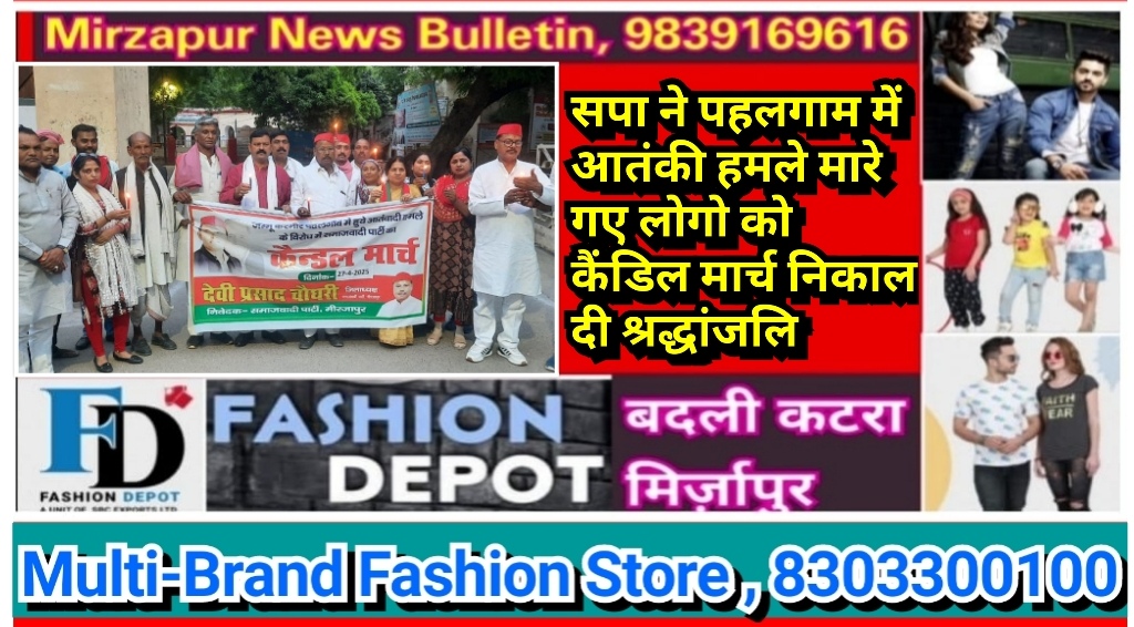 मिर्ज़ापुर सपा ने पहलगाम में आतंकी हमले मारे गए लोगो को कैंडिल मार्च निकाल दी श्रद्धांजलि