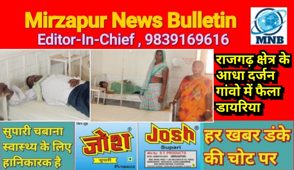 मिर्ज़ापुर राजगढ़ क्षेत्र के आधा दर्जन गांवो में फैला डायरिया
