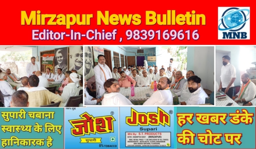 मिर्ज़ापुर कांग्रेस का संविधान बचाओ सम्मेलन में ब्लॉक व न्याय पंचायत स्तर पर संगठन को मजबूत करने पर हुई बैठक