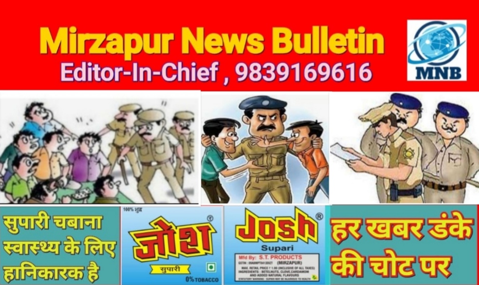 मिर्ज़ापुर के दो थानों से फरार दो वारण्टी गिरफ्तार आठ थानों पर 31 व्यक्तियों का हुआ चालान
