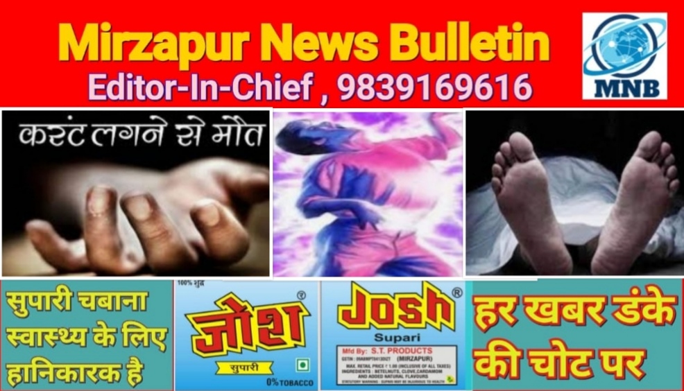 मिर्ज़ापुर अदलहाट क्षेत्र में करंट की चपेट में आये व्यक्ति को बचाने गया दूसरे व्यक्ति की मौत पहला बुरी तरह से झुलसा