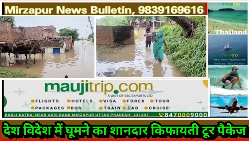 मिर्ज़ापुर में गंगा में बाढ़ की वजह से तटवर्ती लोगो की बढ़ी मुसीबत, गांव में रिहायसी बस्तियों में घुसा बाढ़ का पानी