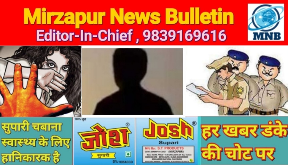 मिर्ज़ापुर थाना कोतवाली देहात क्षेत्र में महिला के साथ दुष्कर्म के मामले में एक गिरफ्तार