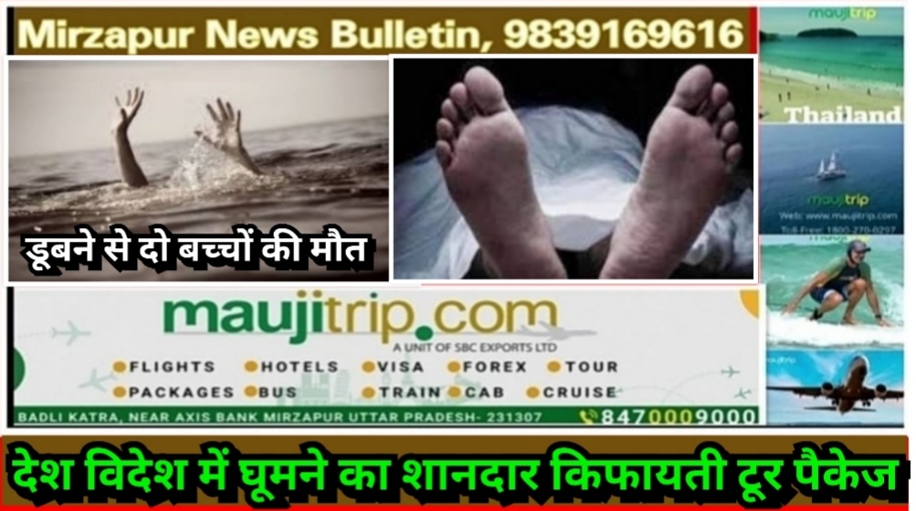 मिर्ज़ापुर कछवा क्षेत्र में स्नान के दौरान डूबने से इण्टर मीडिएट के दो छात्रों की मौत