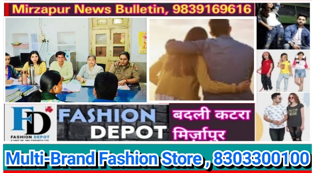 मिर्ज़ापुर परिवार परामर्श केन्द्र ने छह बिछड़े दम्पत्तियों को काउंसिल में साथ रहने को किया राजी