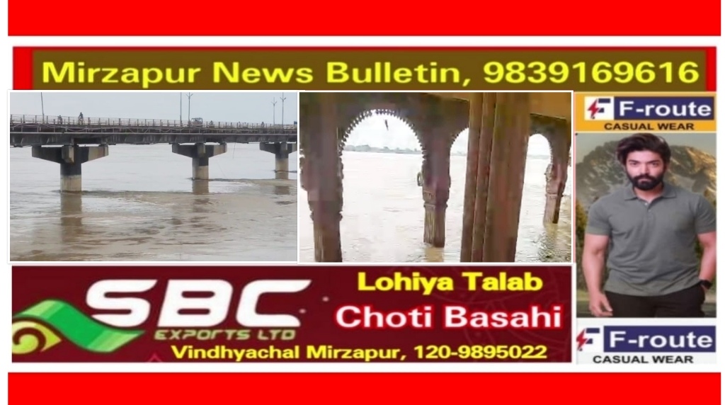 मिर्ज़ापुर में गंगानदी को लेकर राहत भरी खबर 04 सेमी प्रति घंटे से जा रही नीचे की ओर अभी भी खतरे के निशान से 40.60 सेमी ऊपर