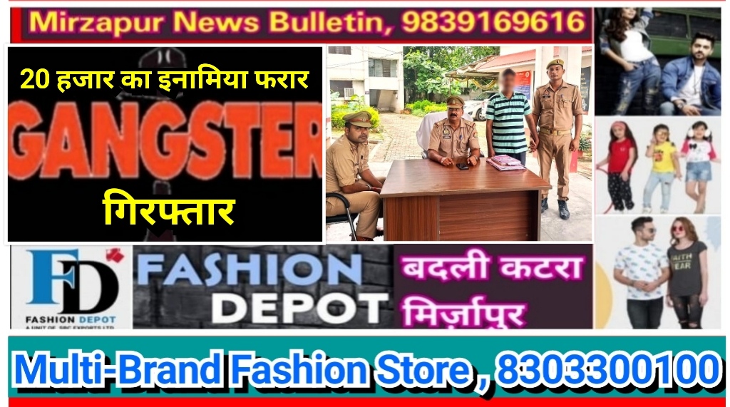 मिर्ज़ापुर जमालपुर क्षेत्र से गैंगेस्टर एक्ट मामले में फरार 20 हजार का इनामिया चढ़ा पुलिस के हत्थे