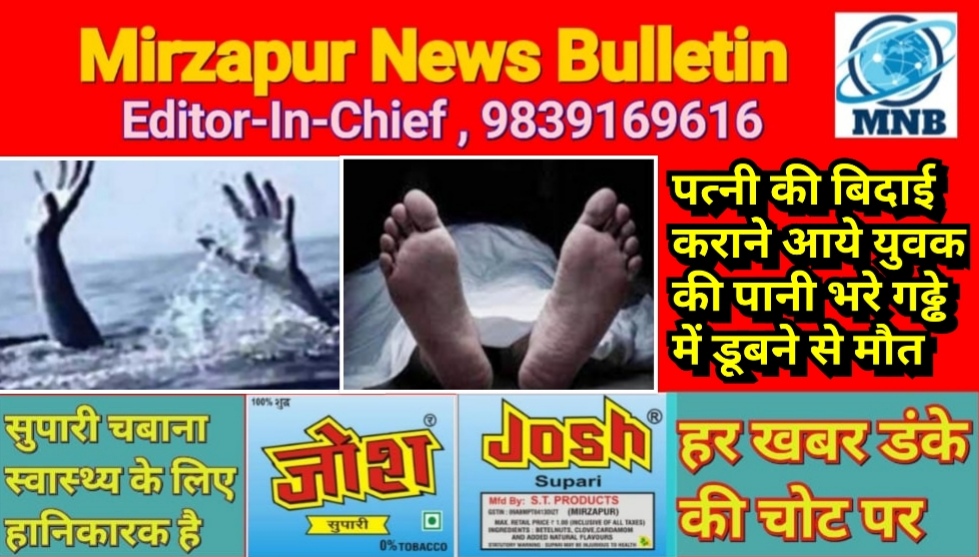 मिर्ज़ापुर चुनार क्षेत्र में घर के सामने आये बाढ़ के पानी भरे गढ्ढे में डूबने से ससुराल आये व्यक्ति की मौत