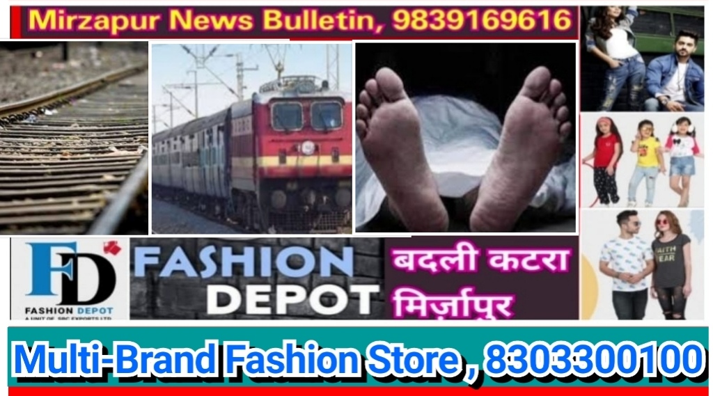 मिर्ज़ापुर विन्ध्याचल क्षेत्र के भटेवरा गाँव के पास रेलवे लाइन पर एक अज्ञात व्यक्ति का मिला शव