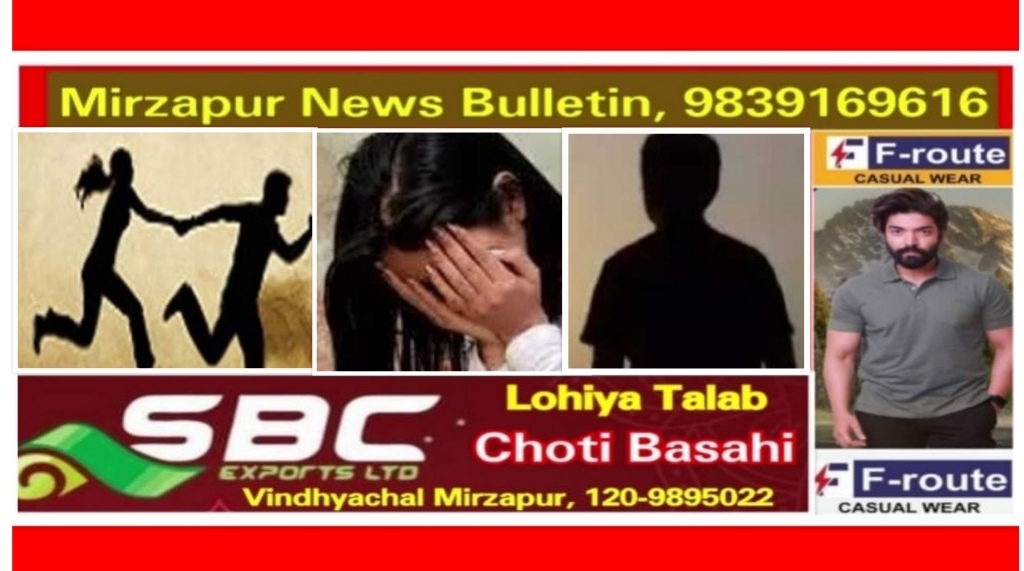 मिर्ज़ापुर अहरौरा क्षेत्र से नाबालिग लड़की को भगाने व दुष्कर्म करने मामले में आरोपी युवक गिरफ्तार