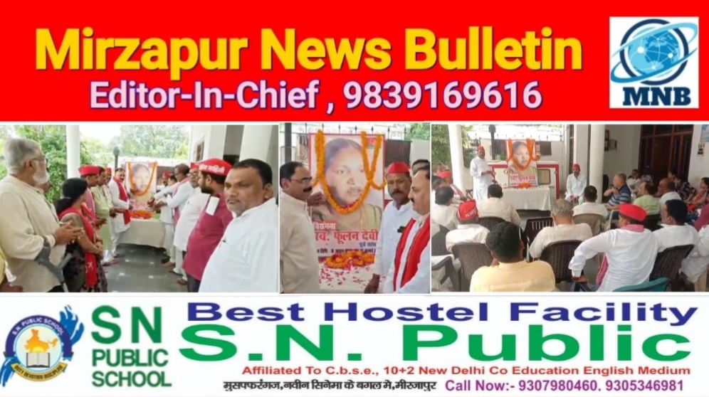 मिर्ज़ापुर समाजवादी पार्टी ने पूर्व सांसद बैंडिट क्वीन के नाम से मशहूर फूलन देवी की 62 वीं जयंती मनाई