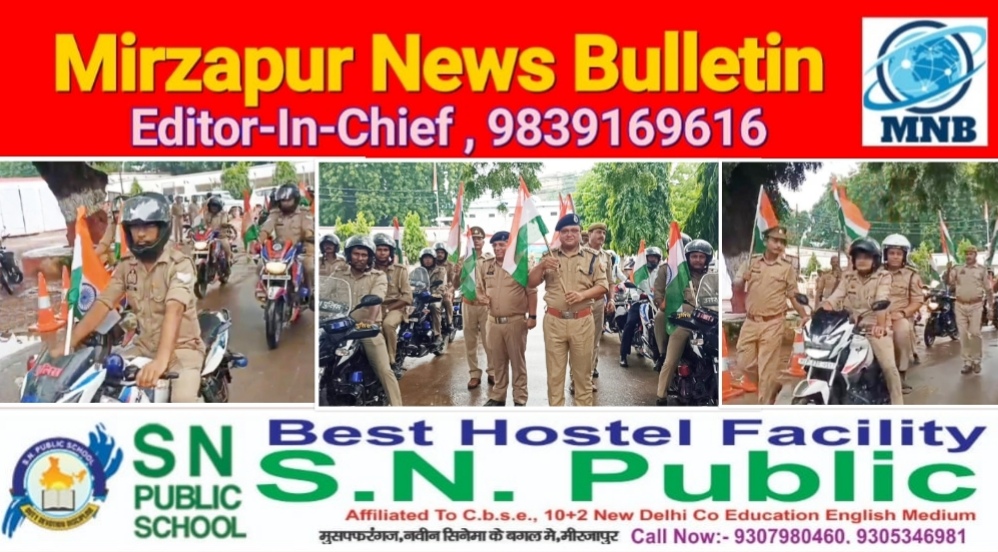 मिर्ज़ापुर एसएसपी ने 78वीं वर्षगांठ के उपलक्ष्य में पुलिस लाइन से तिरंगा यात्रा को हरी झंडी दिखा रवाना किया
