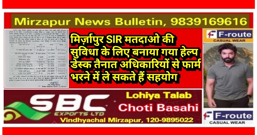 मिर्ज़ापुर SIR मतदाओ की सुविधा के लिए बनाया गया हेल्प डेस्क तैनात अधिकारियों से फार्म भरने में ले सकते हैं सहयोग सहयोग