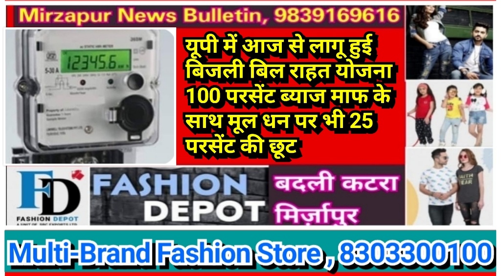 यूपी में आज से लागू हुई बिजली बिल राहत योजना 100 परसेंट ब्याज माफी के साथ मूल धन पर भी 25 परसेंट की छूट