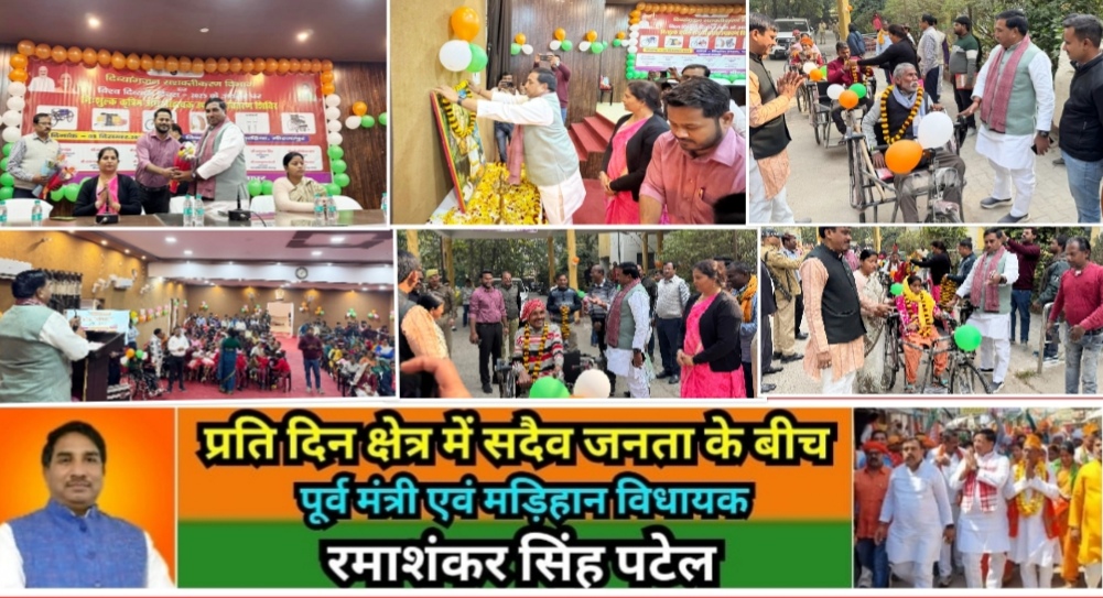 मिर्ज़ापुर विश्व दिव्यांग दिवस कार्यक्रम में मड़िहान विधायक ने निःशुल्क कृत्रिम अंग एवं सहायक उपकरण वितरण किया