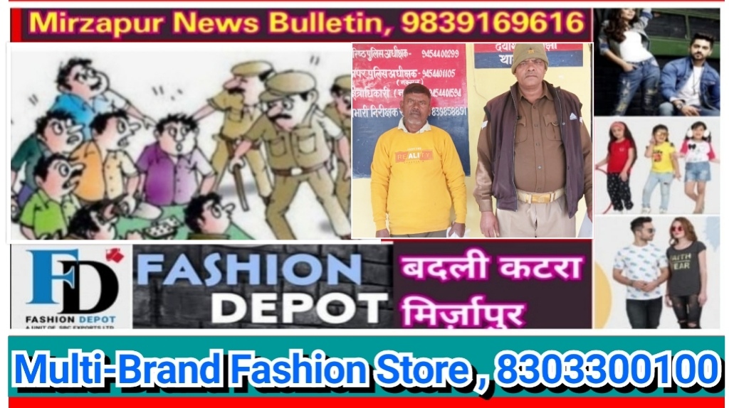 मिर्ज़ापुर थाना राजगढ़ क्षेत्र से फरार वारण्टी गिरफ्तार चार थानों पर 09 व्यक्तियों का शांति भंग में हुआ चालान